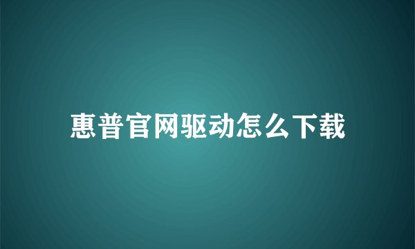 惠普官网驱动怎么下载