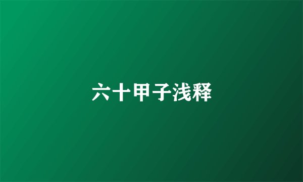 六十甲子浅释