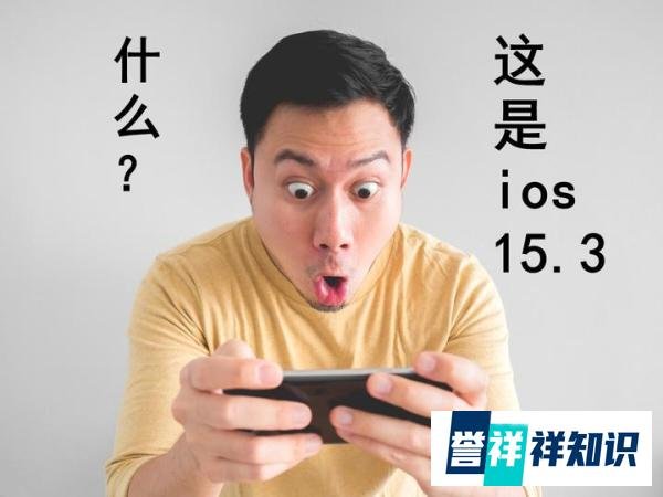 ios15.3值得升级吗？都更新了哪些内容？这几款机型升级要谨慎