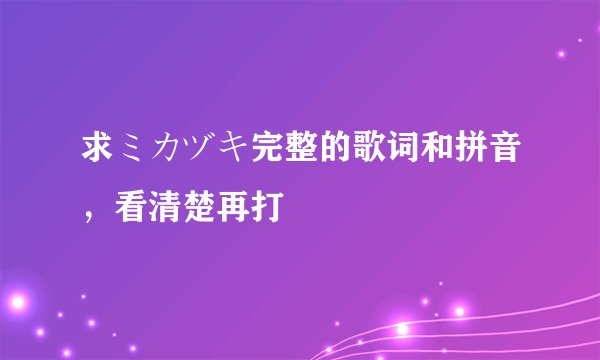 求ミカヅキ完整的歌词和拼音，看清楚再打
