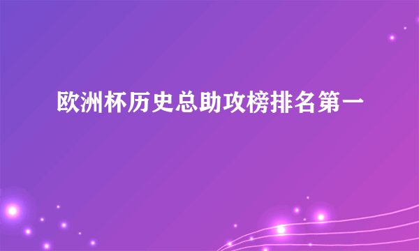 欧洲杯历史总助攻榜排名第一
