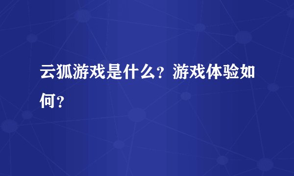 云狐游戏是什么？游戏体验如何？