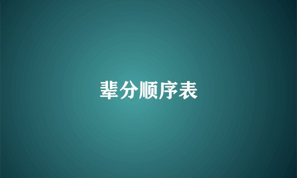 辈分顺序表