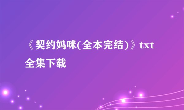 《契约妈咪(全本完结)》txt全集下载