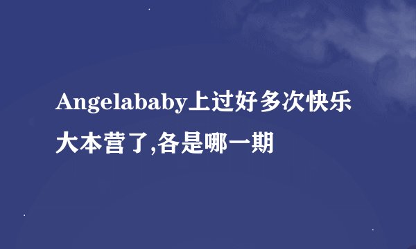 Angelababy上过好多次快乐大本营了,各是哪一期