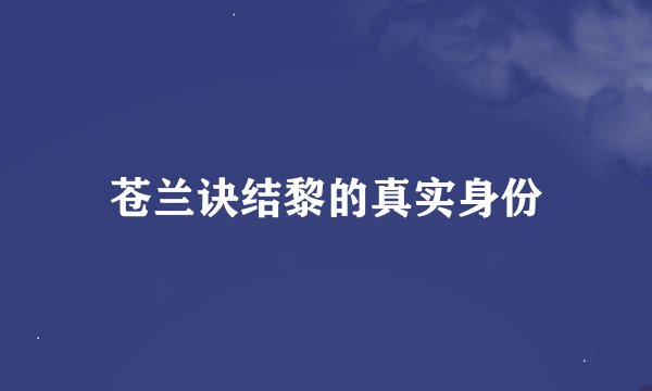 苍兰诀结黎的真实身份