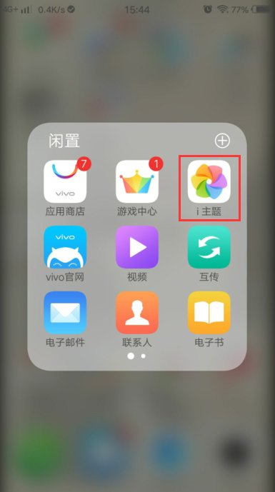 步步高vivo手机屏幕背景如何设置?