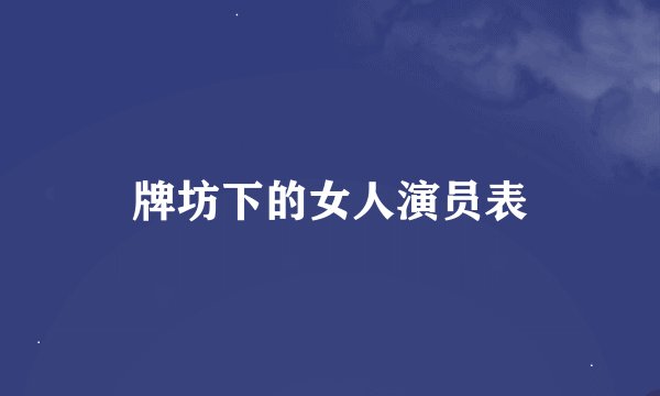 牌坊下的女人演员表