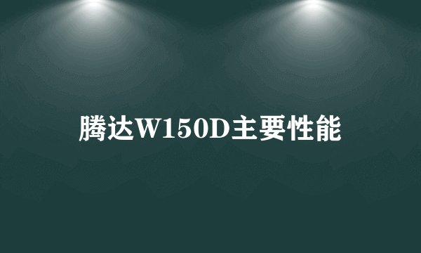 腾达W150D主要性能