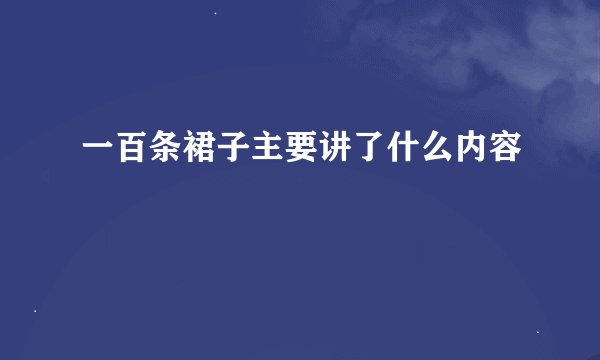 一百条裙子主要讲了什么内容