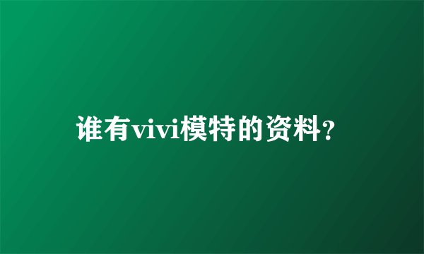 谁有vivi模特的资料？