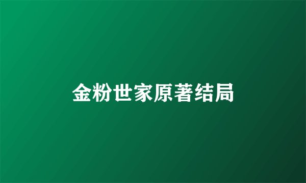 金粉世家原著结局