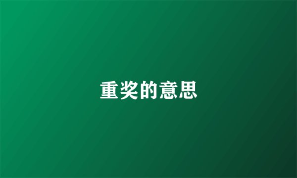 重奖的意思