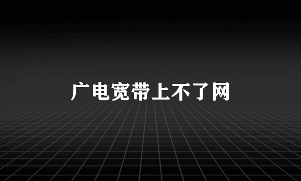 广电宽带上不了网