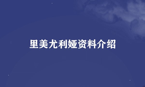 里美尤利娅资料介绍