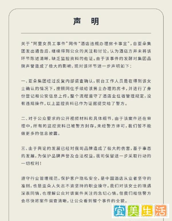 亚朵酒店再回应“阿里女员工事件”：给男子办房卡经当事女士确认