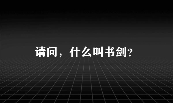 请问，什么叫书剑？