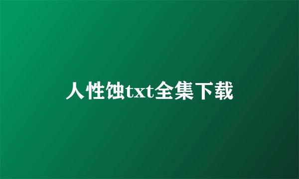 人性蚀txt全集下载