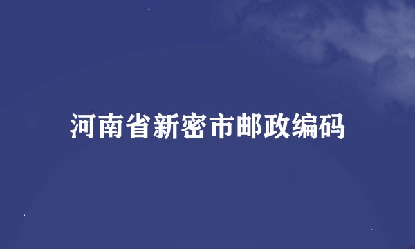 河南省新密市邮政编码