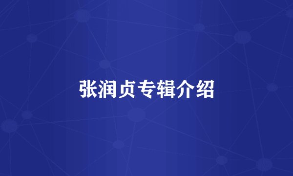 张润贞专辑介绍