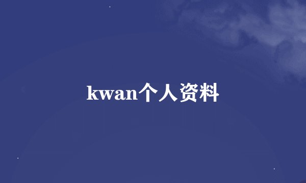 kwan个人资料