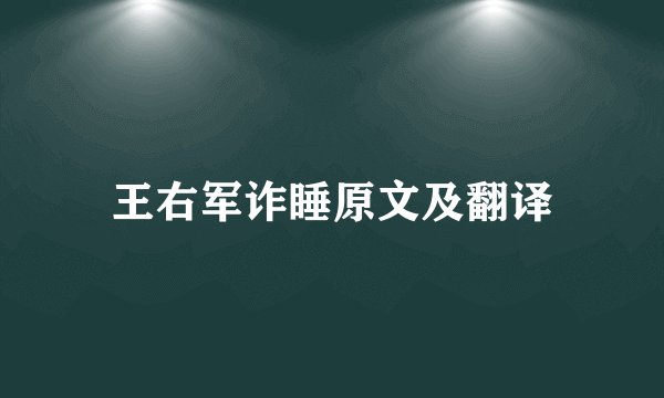王右军诈睡原文及翻译
