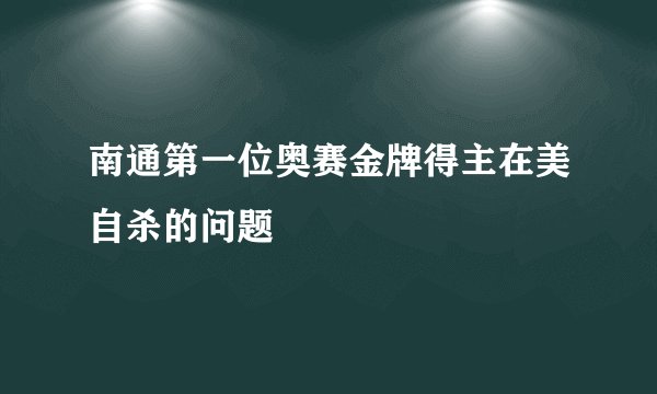 南通第一位奥赛金牌得主在美自杀的问题