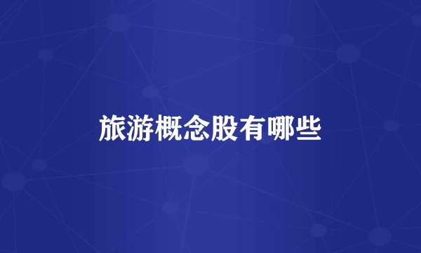 旅游概念股有哪些