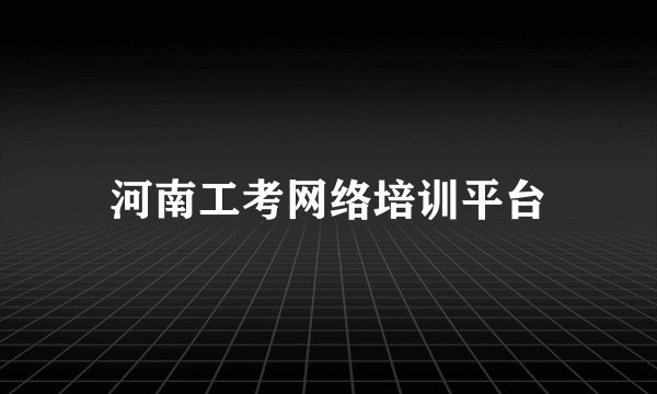 河南工考网络培训平台