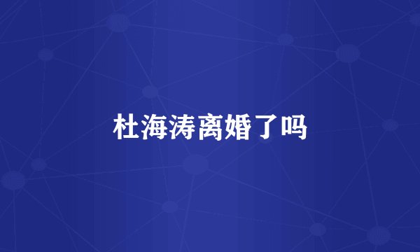 杜海涛离婚了吗