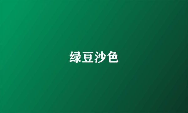 绿豆沙色
