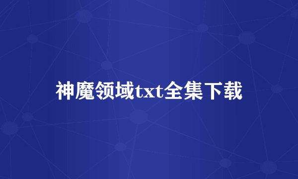 神魔领域txt全集下载