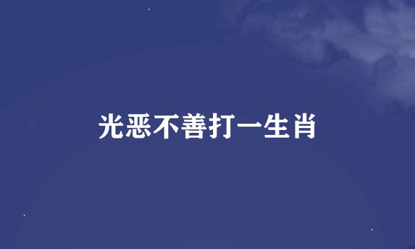 光恶不善打一生肖
