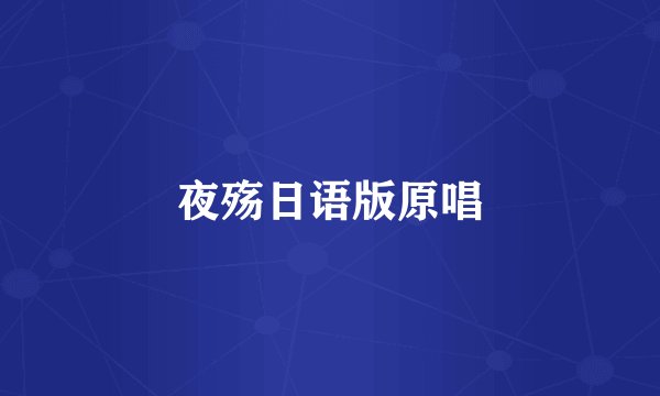 夜殇日语版原唱