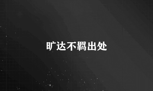 旷达不羁出处