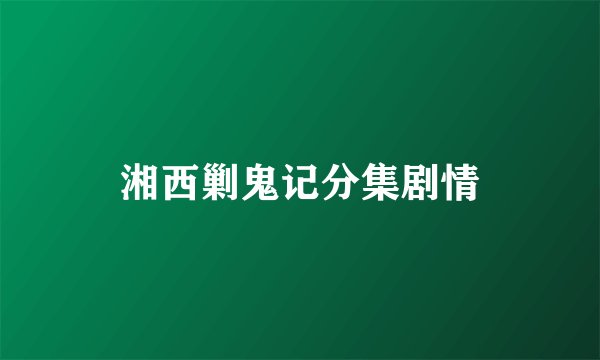 湘西剿鬼记分集剧情