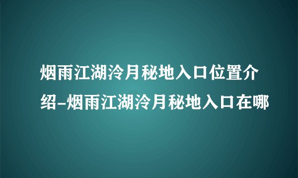 烟雨江湖泠月秘地入口位置介绍-烟雨江湖泠月秘地入口在哪