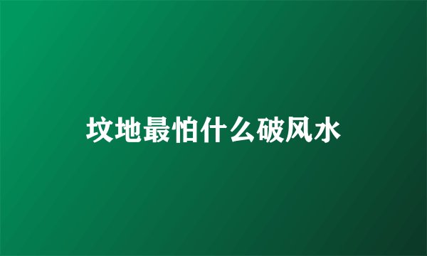 坟地最怕什么破风水