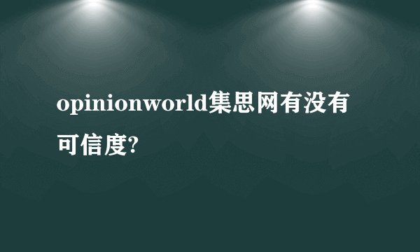 opinionworld集思网有没有可信度?