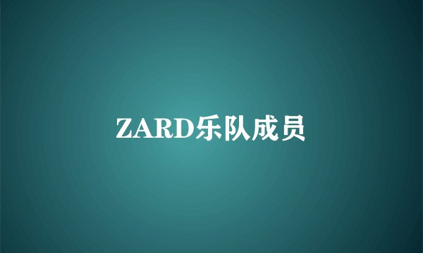 ZARD乐队成员