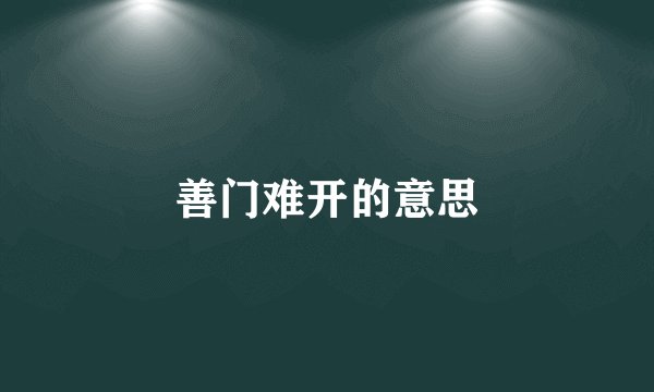 善门难开的意思