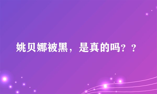 姚贝娜被黑,是真的吗??