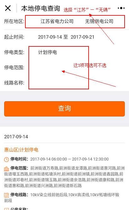 如何查看本地的停电通知
