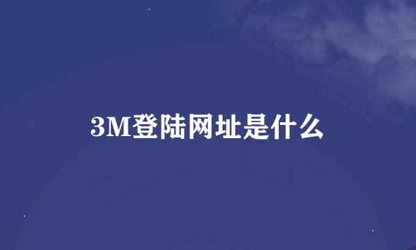 3M登陆网址是什么