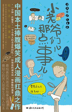 小老爷们那点事儿的介绍