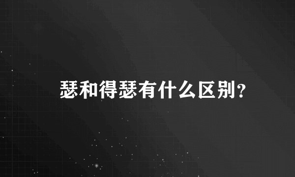 嘚瑟和得瑟有什么区别？
