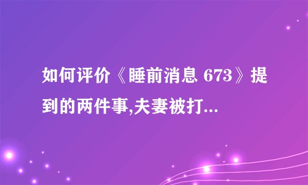 如何评价《睡前消息 673》提到的两件事,夫妻被打、星舰发