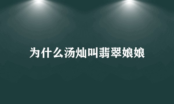 为什么汤灿叫翡翠娘娘