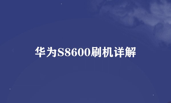 华为S8600刷机详解