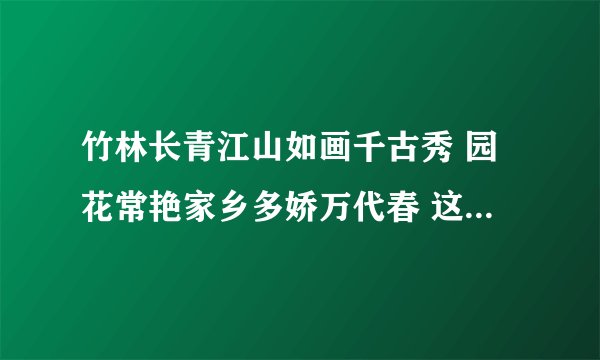 竹林长青江山如画千古秀 园花常艳家乡多娇万代春 这副对联可以吗